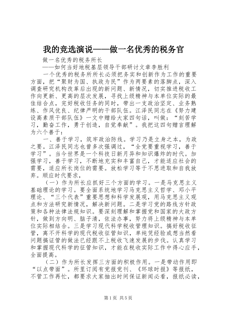 我的竞选演说稿——做一名优秀的税务官_第1页