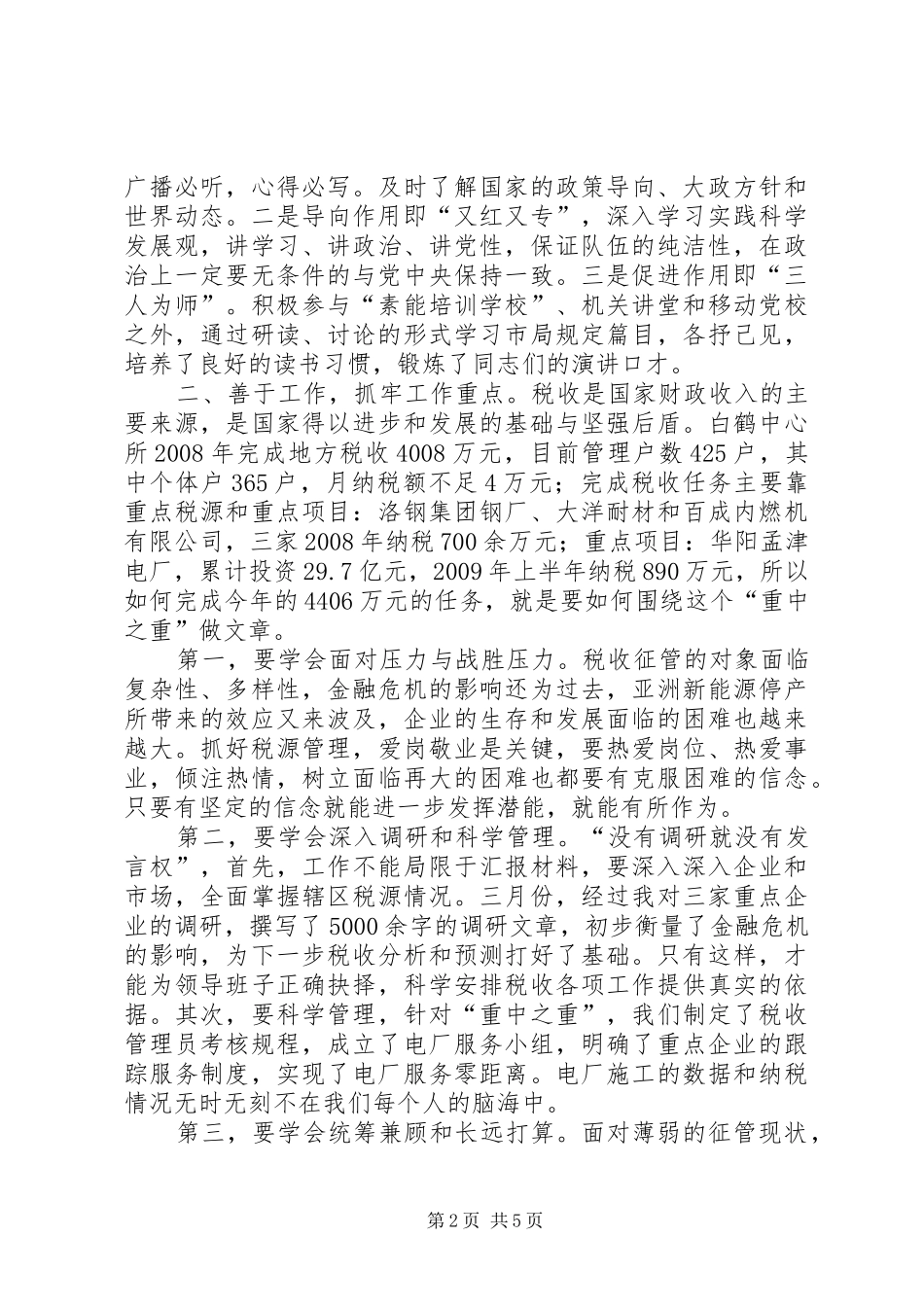 我的竞选演说稿——做一名优秀的税务官_第2页