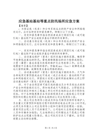 应急基站基站等重点防汛场所应急方案