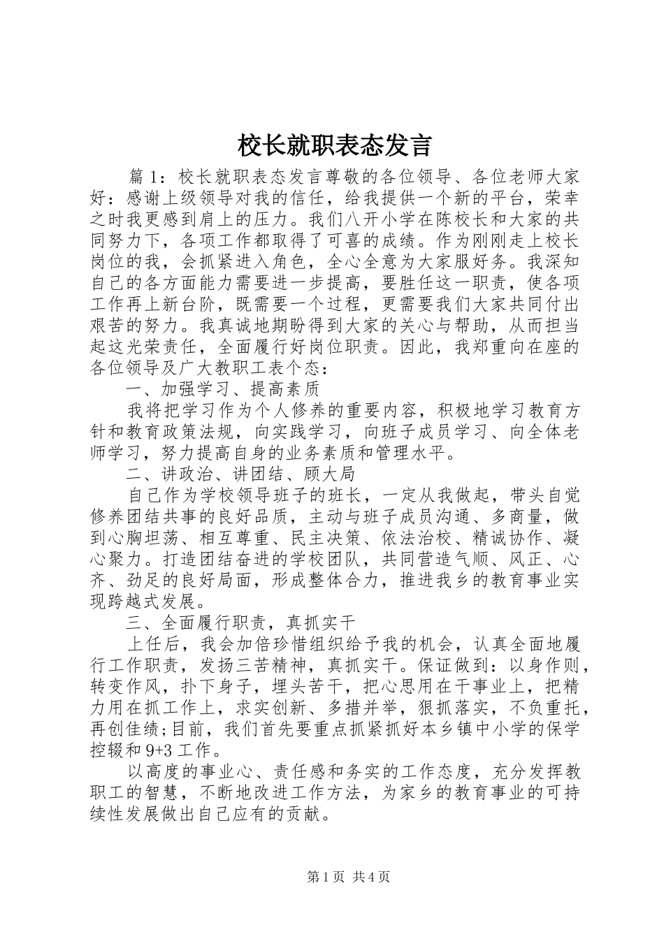 校长就职表态发言稿_第1页