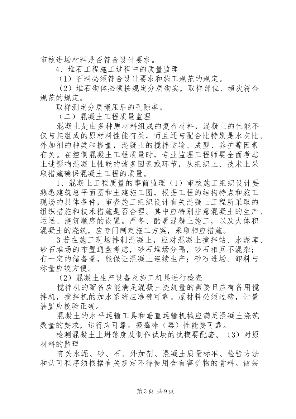 旁站监理方案综合楼_第3页