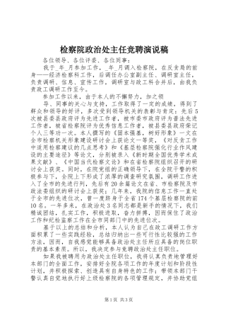 检察院政治处主任竞聘演说