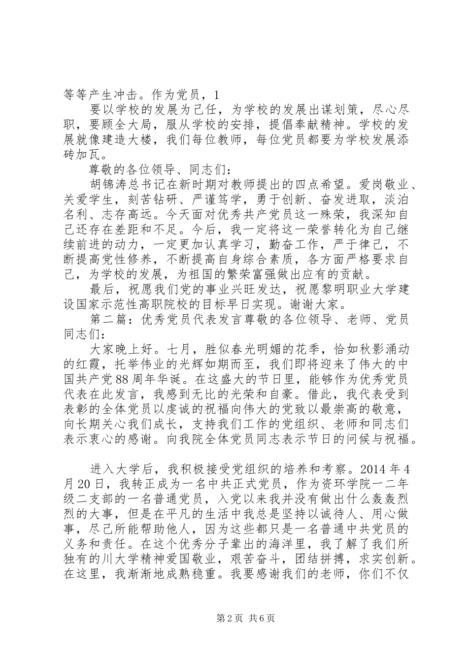 第一篇：优秀党员代表发言优秀党员代表发言_第2页
