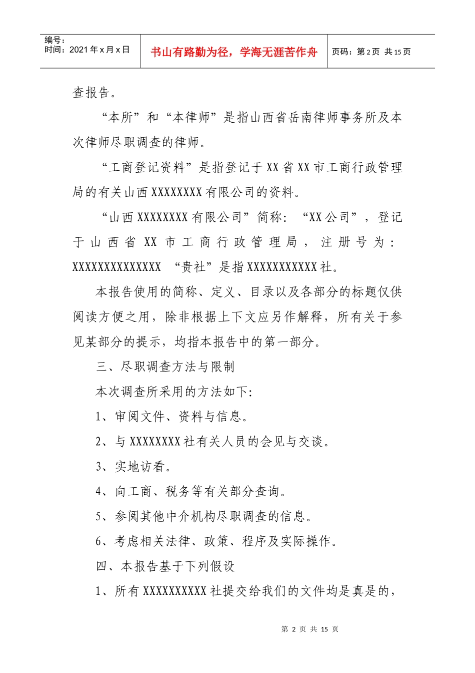 律师尽职调查报告_第2页