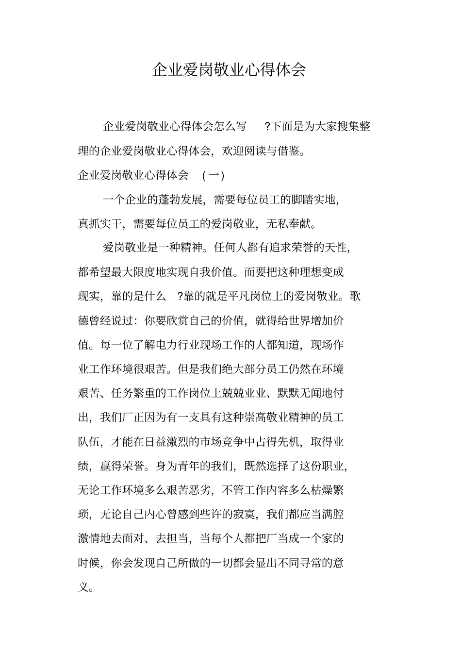 企业爱岗敬业心得体会_第1页