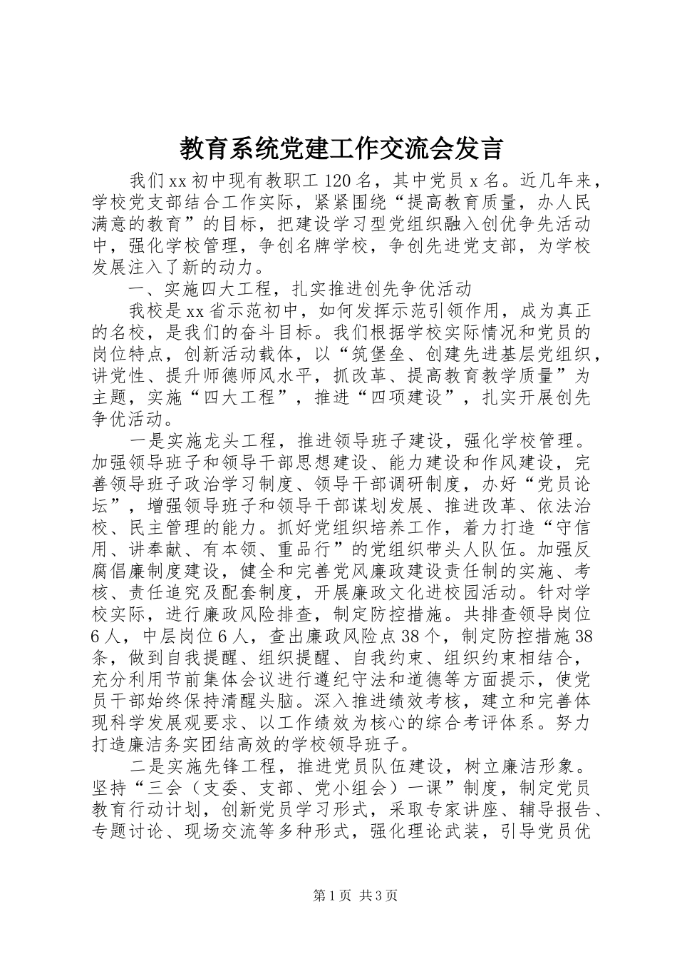教育系统党建工作交流会发言稿_第1页
