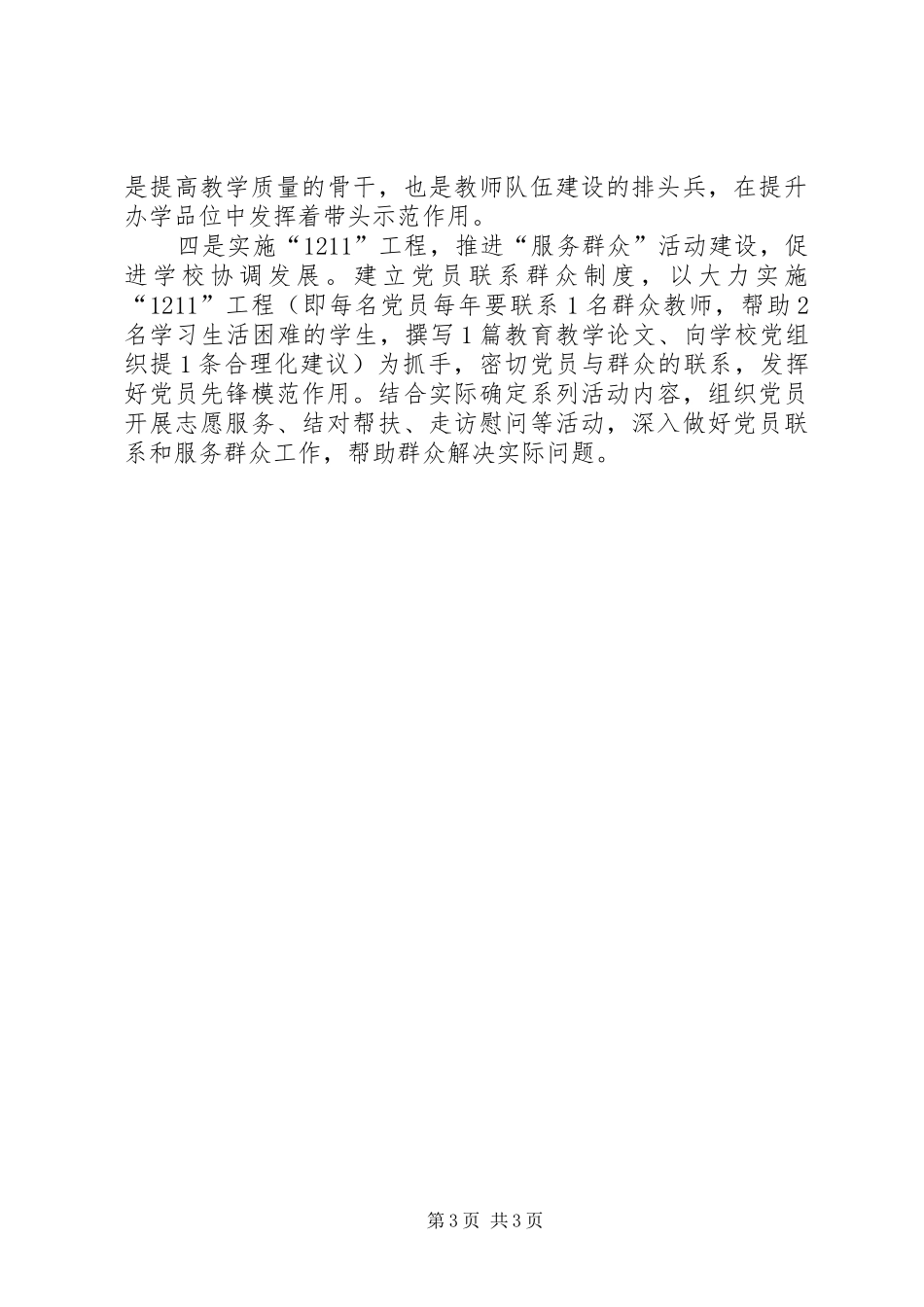 教育系统党建工作交流会发言稿_第3页