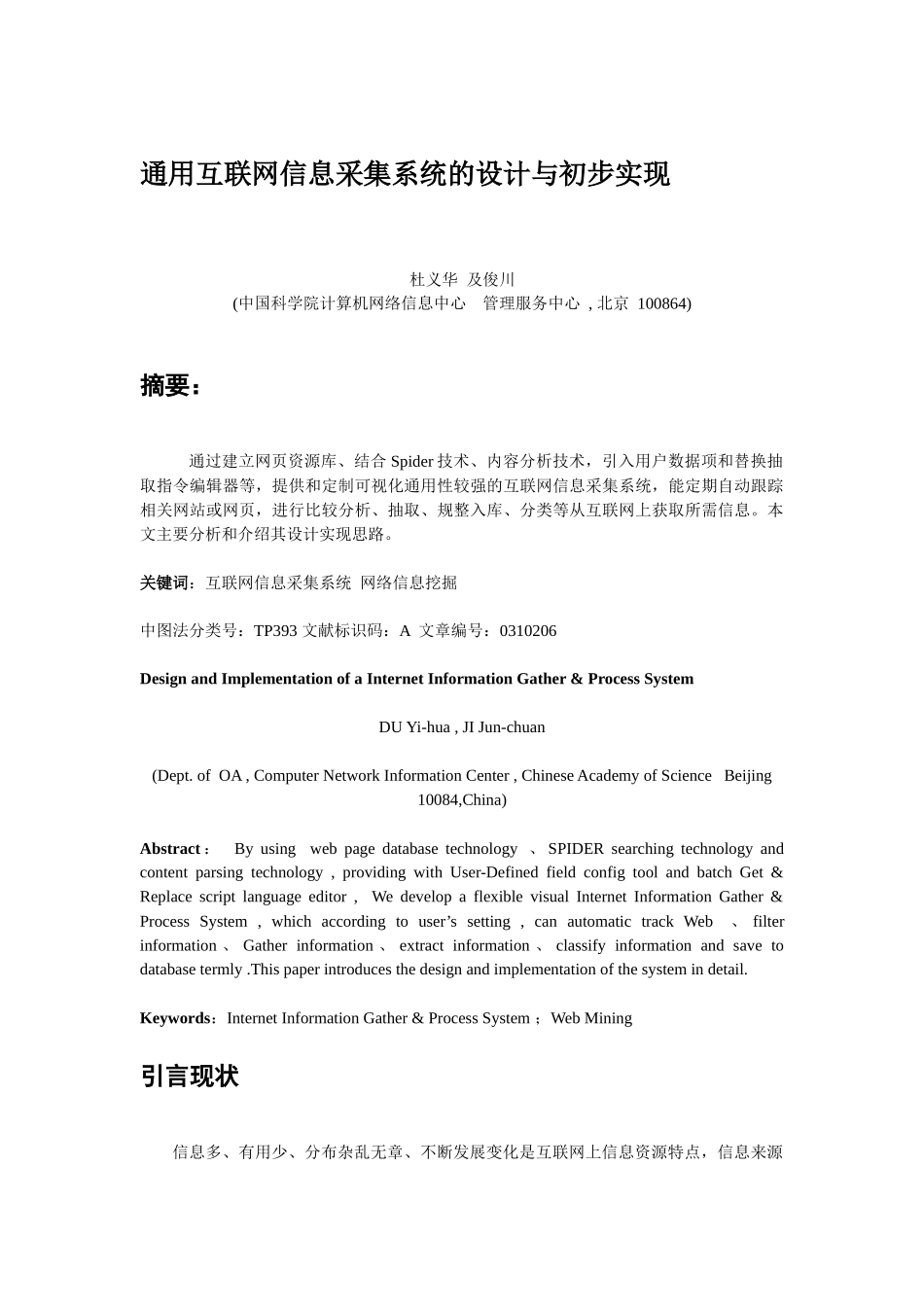 通用互联网信息采集系统的设计与初步实现_第1页