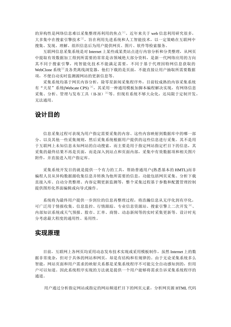 通用互联网信息采集系统的设计与初步实现_第2页