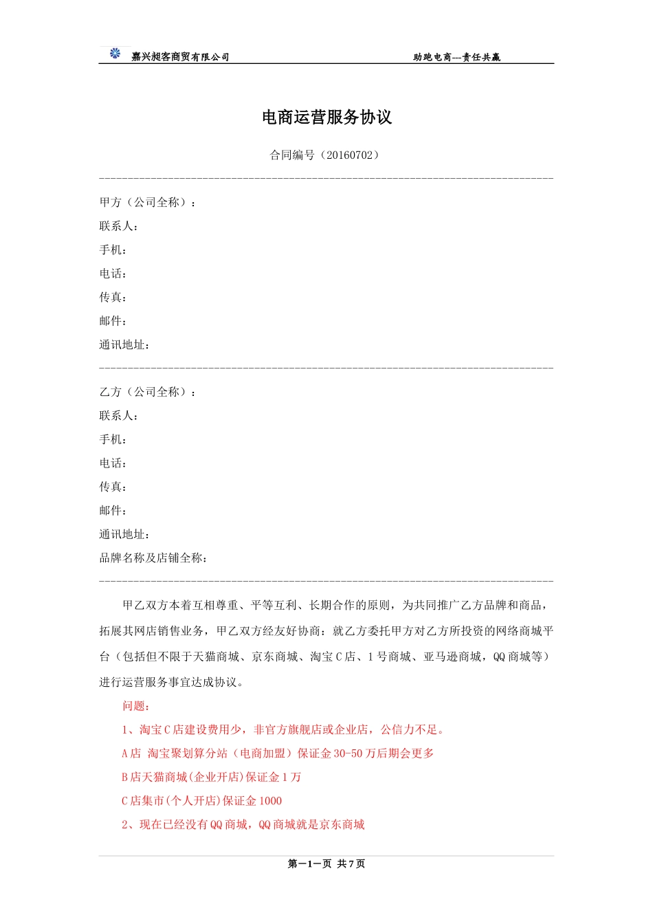 电商运营合作协议书_第1页