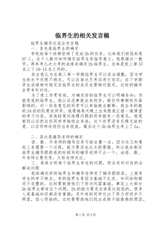 临界生的相关发言稿范文