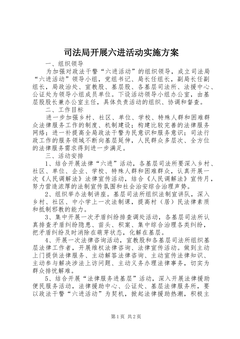 司法局开展六进活动实施方案_第1页