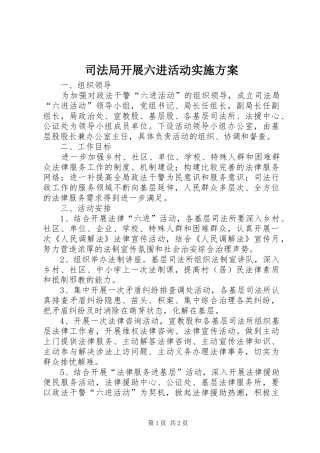 司法局开展六进活动实施方案