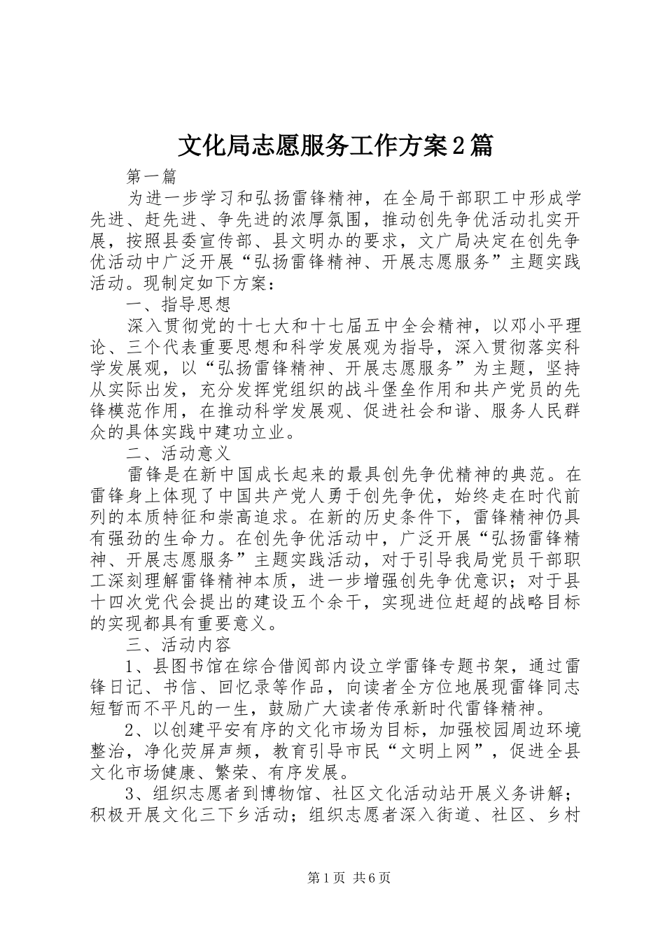 文化局志愿服务工作方案2篇_第1页
