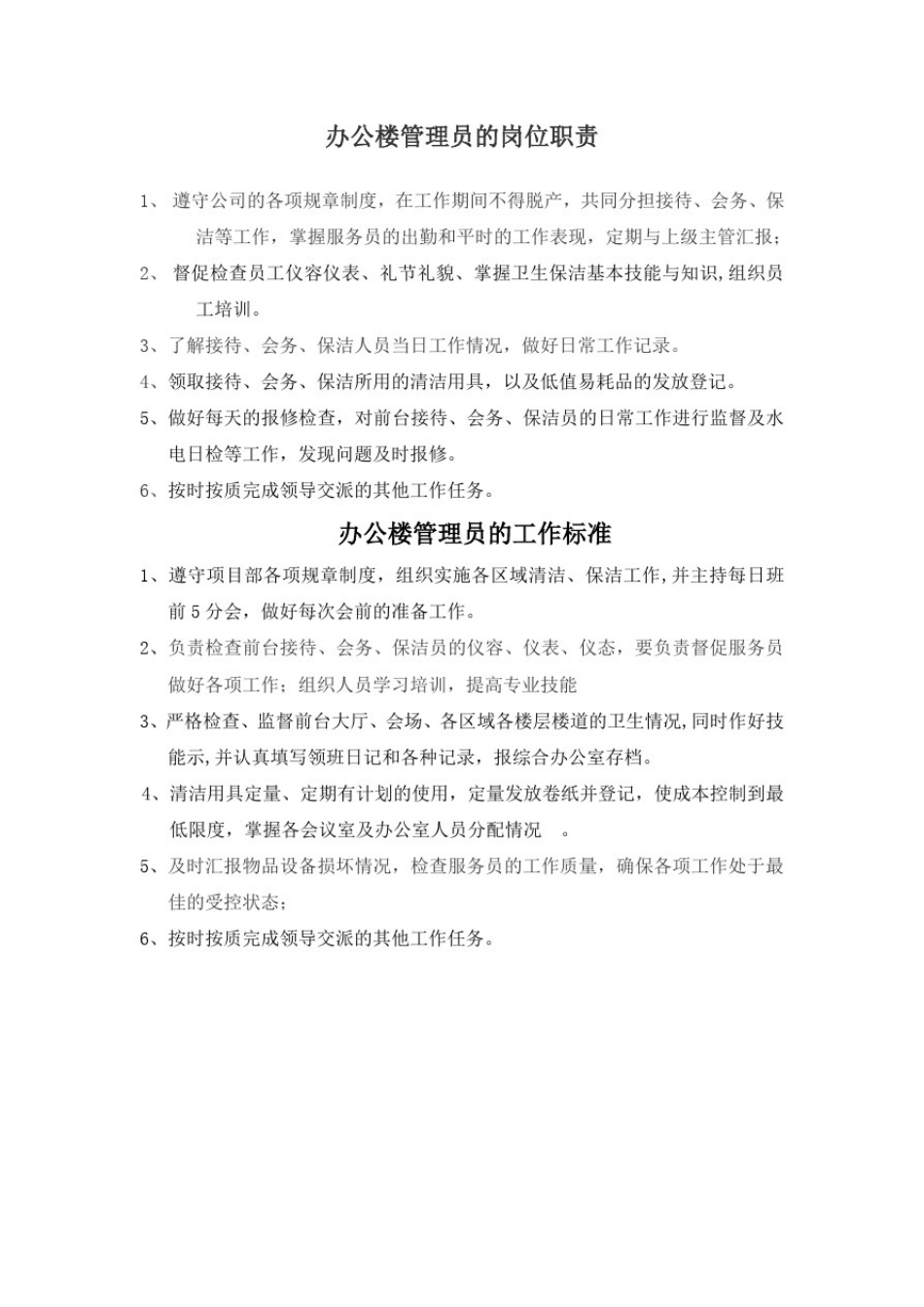 办公楼公寓各岗位职责及工作标准_第1页