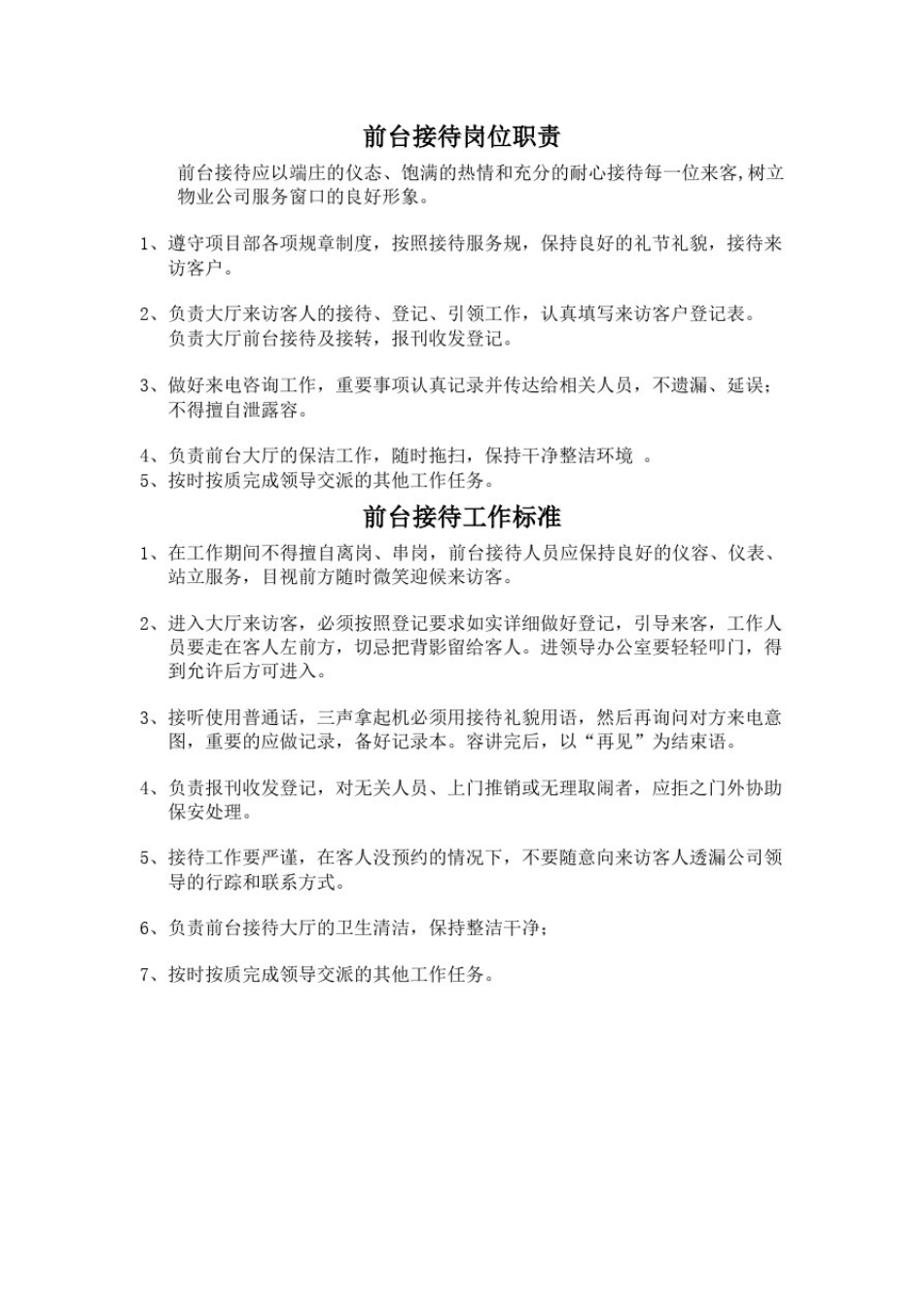 办公楼公寓各岗位职责及工作标准_第2页