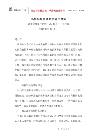 当代科技发展新形势及对策