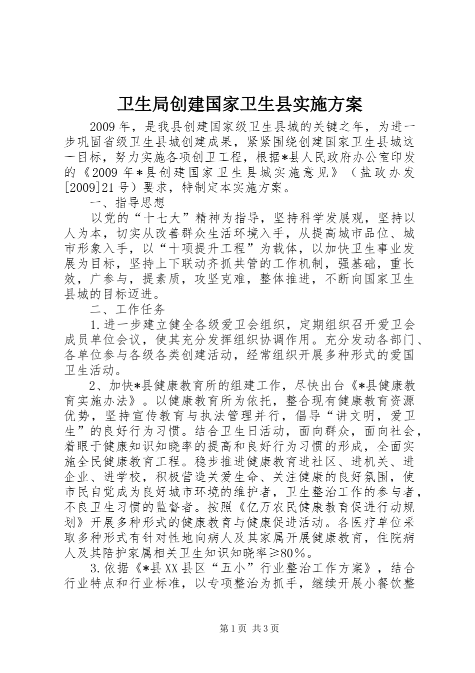 卫生局创建国家卫生县实施方案_第1页