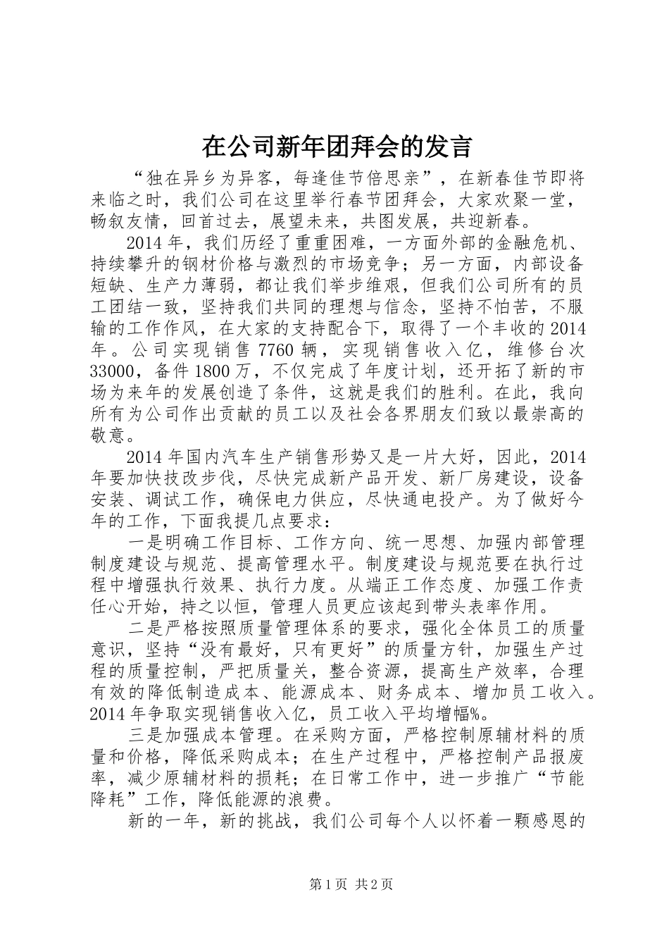 在公司新年团拜会的发言稿_第1页