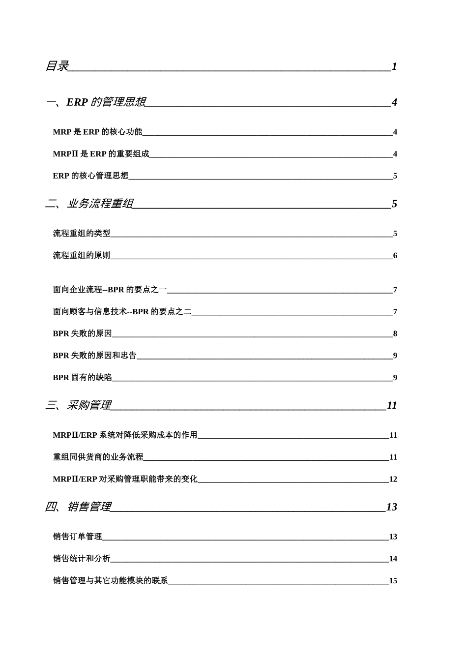 析解ERP--SAP的设计模型（DOC92页）_第1页