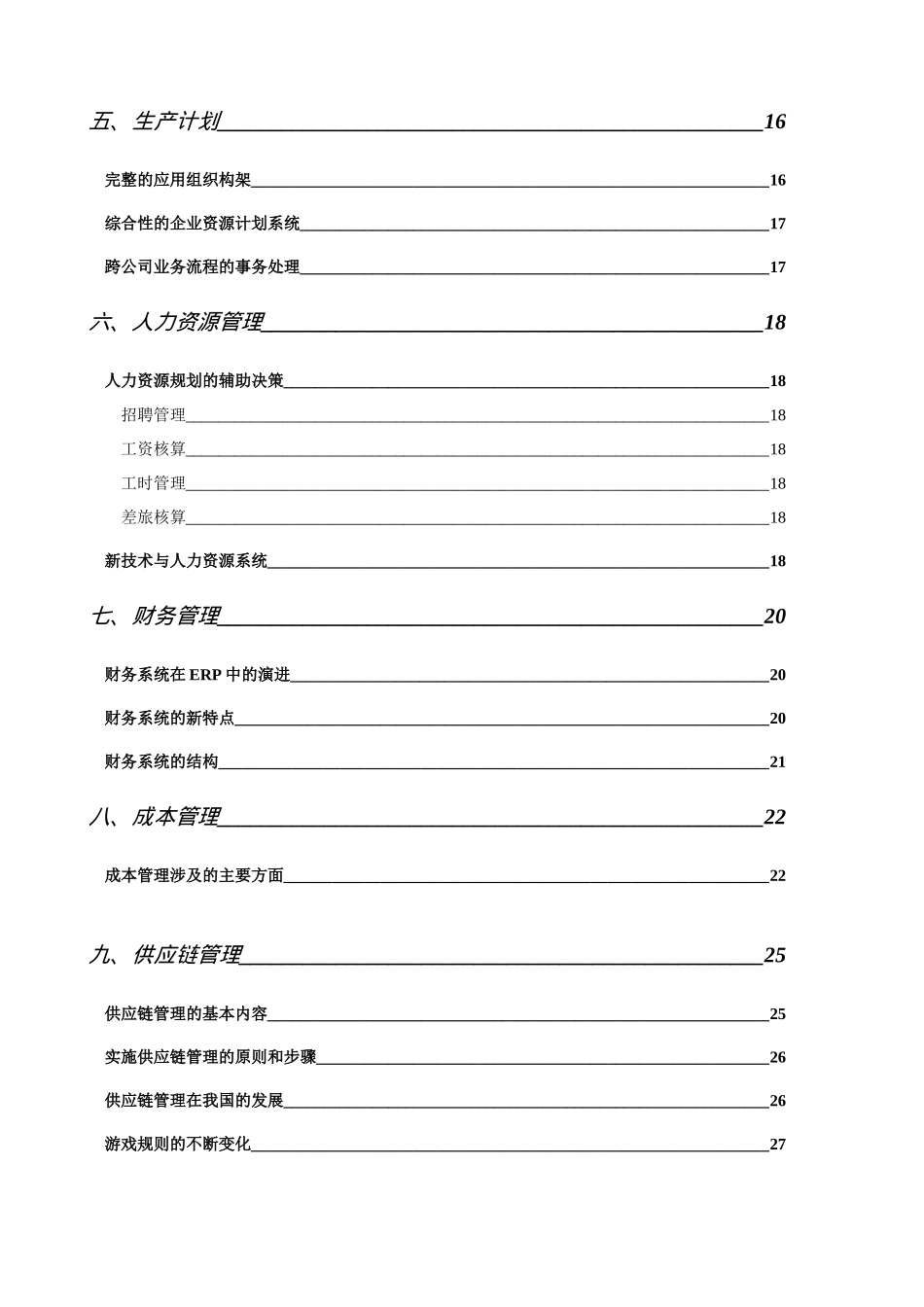析解ERP--SAP的设计模型（DOC92页）_第2页