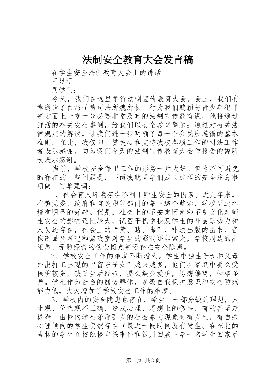 法制安全教育大会发言稿范文_第1页