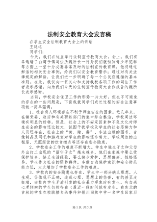 法制安全教育大会发言稿范文