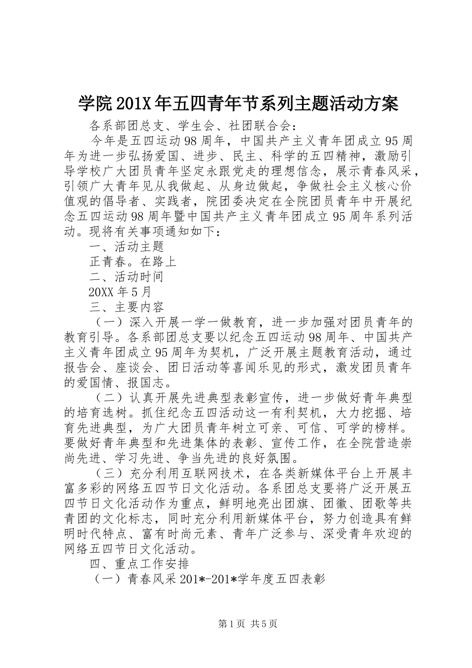 学院201X年五四青年节系列主题活动方案_第1页