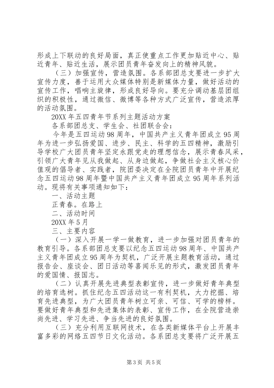 学院201X年五四青年节系列主题活动方案_第3页