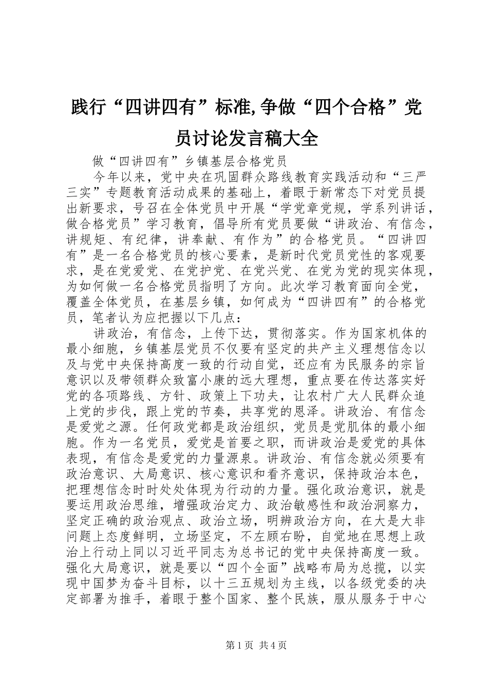 践行“四讲四有”标准,争做“四个合格”党员讨论发言大全_第1页