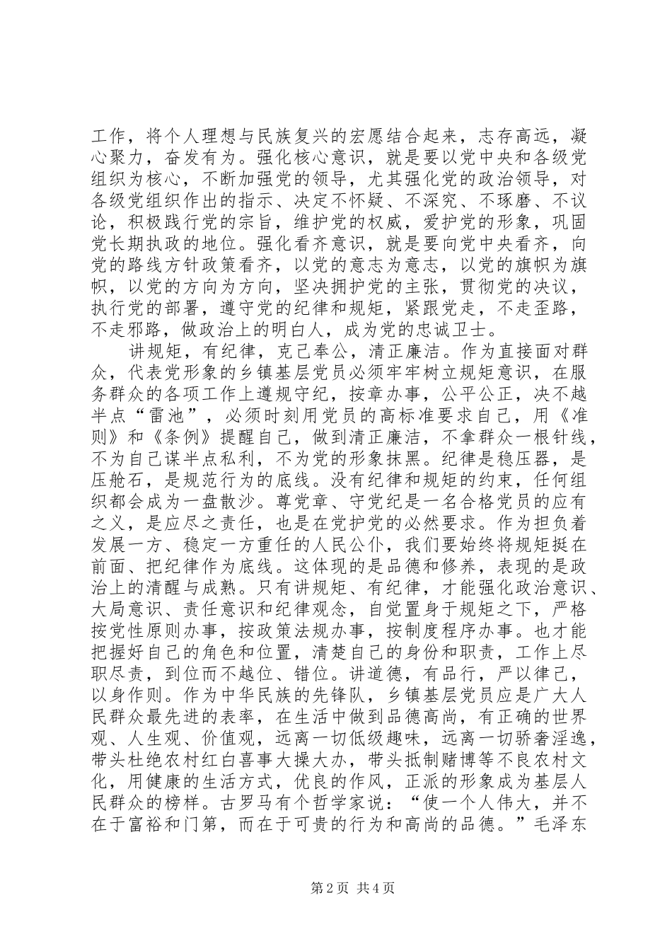 践行“四讲四有”标准,争做“四个合格”党员讨论发言大全_第2页