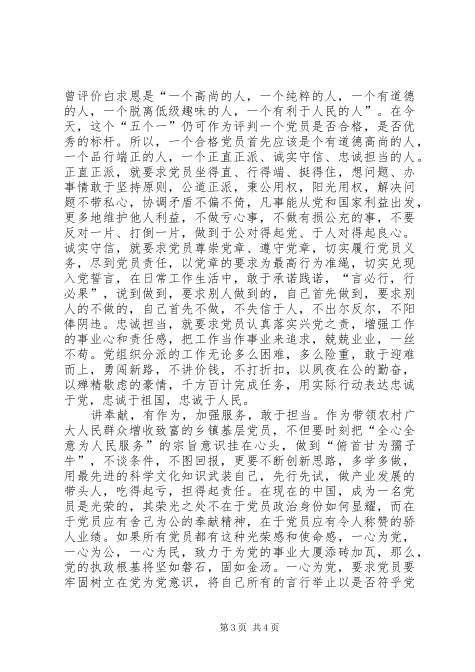 践行“四讲四有”标准,争做“四个合格”党员讨论发言大全_第3页