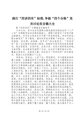 践行“四讲四有”标准,争做“四个合格”党员讨论发言大全