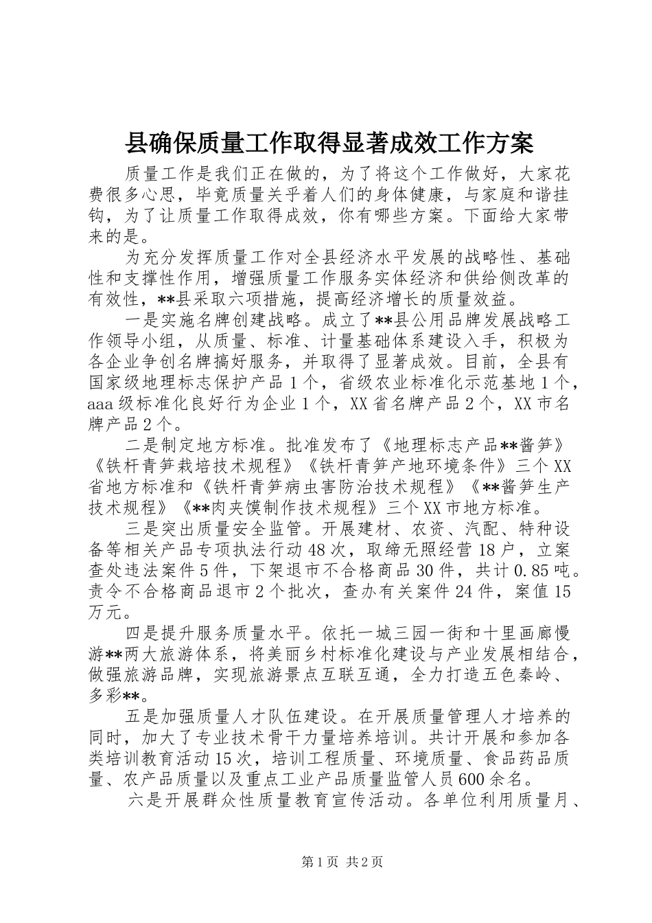 县确保质量工作取得显著成效工作方案_第1页