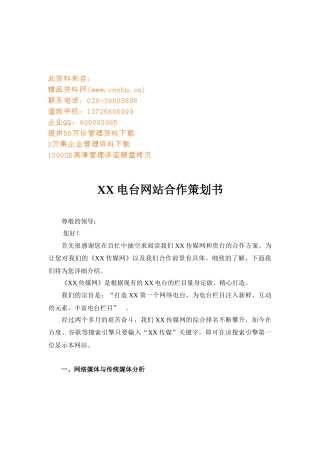 某电台网站合作策划书
