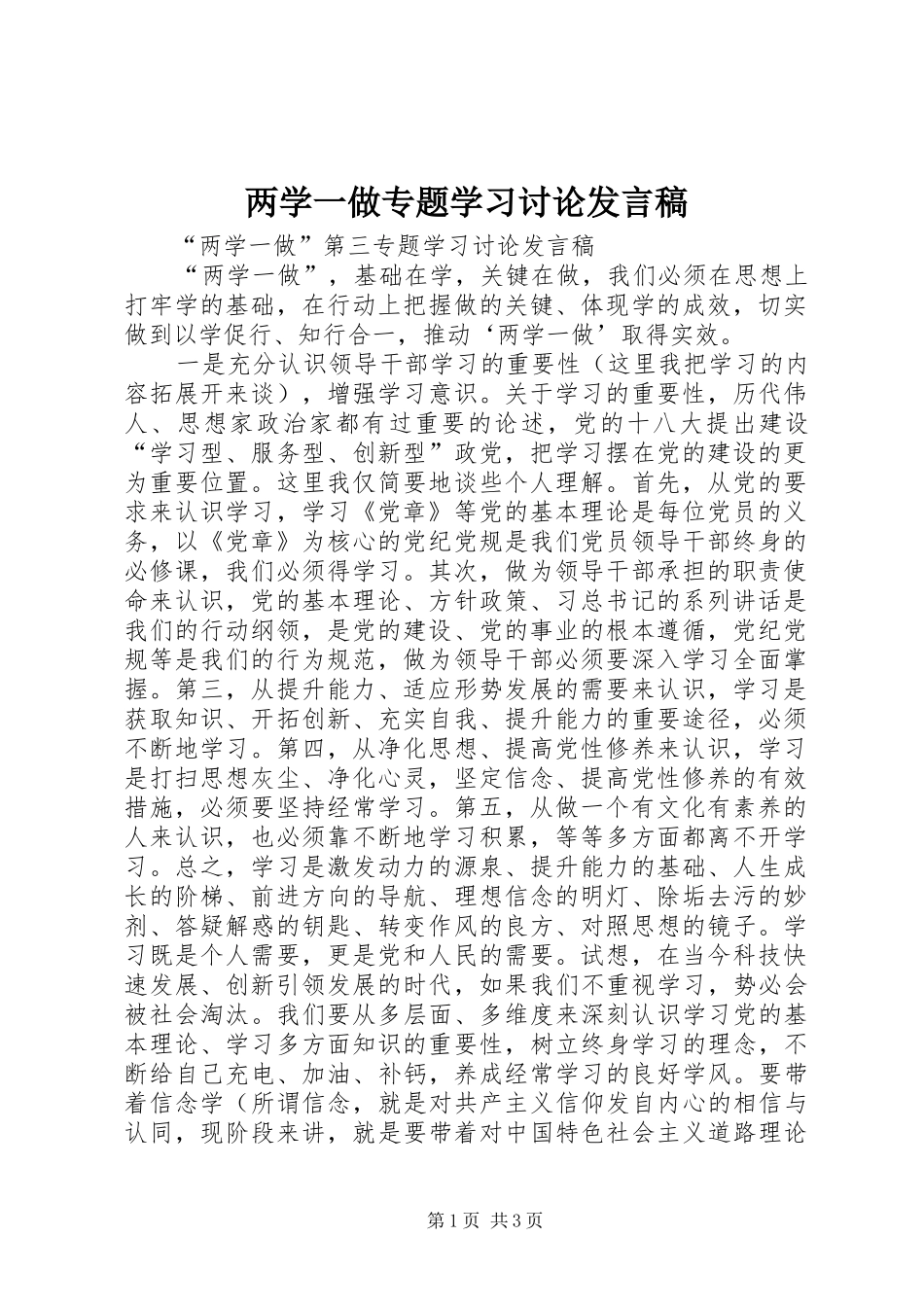 两学一做专题学习讨论发言_第1页