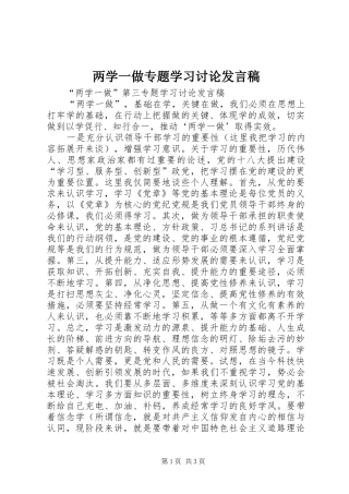 两学一做专题学习讨论发言