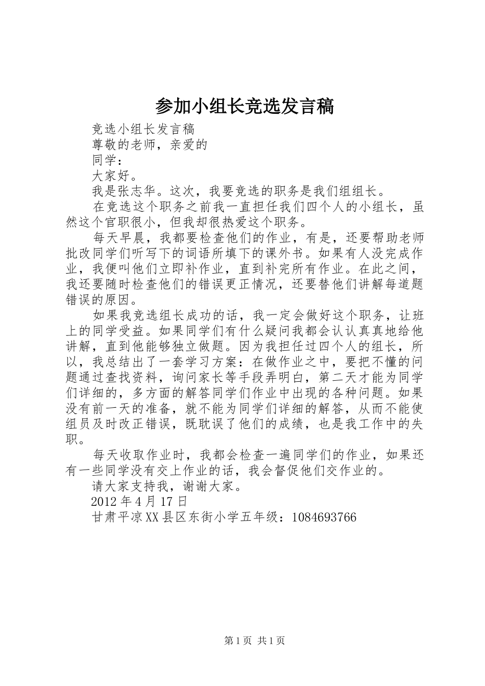 参加小组长竞选发言_第1页