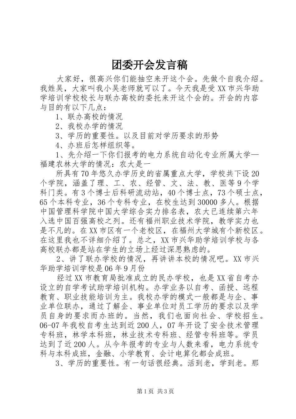 团委开会发言稿范文_第1页