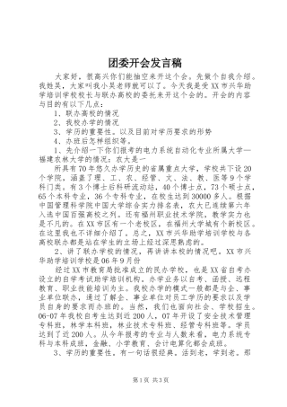 团委开会发言稿范文