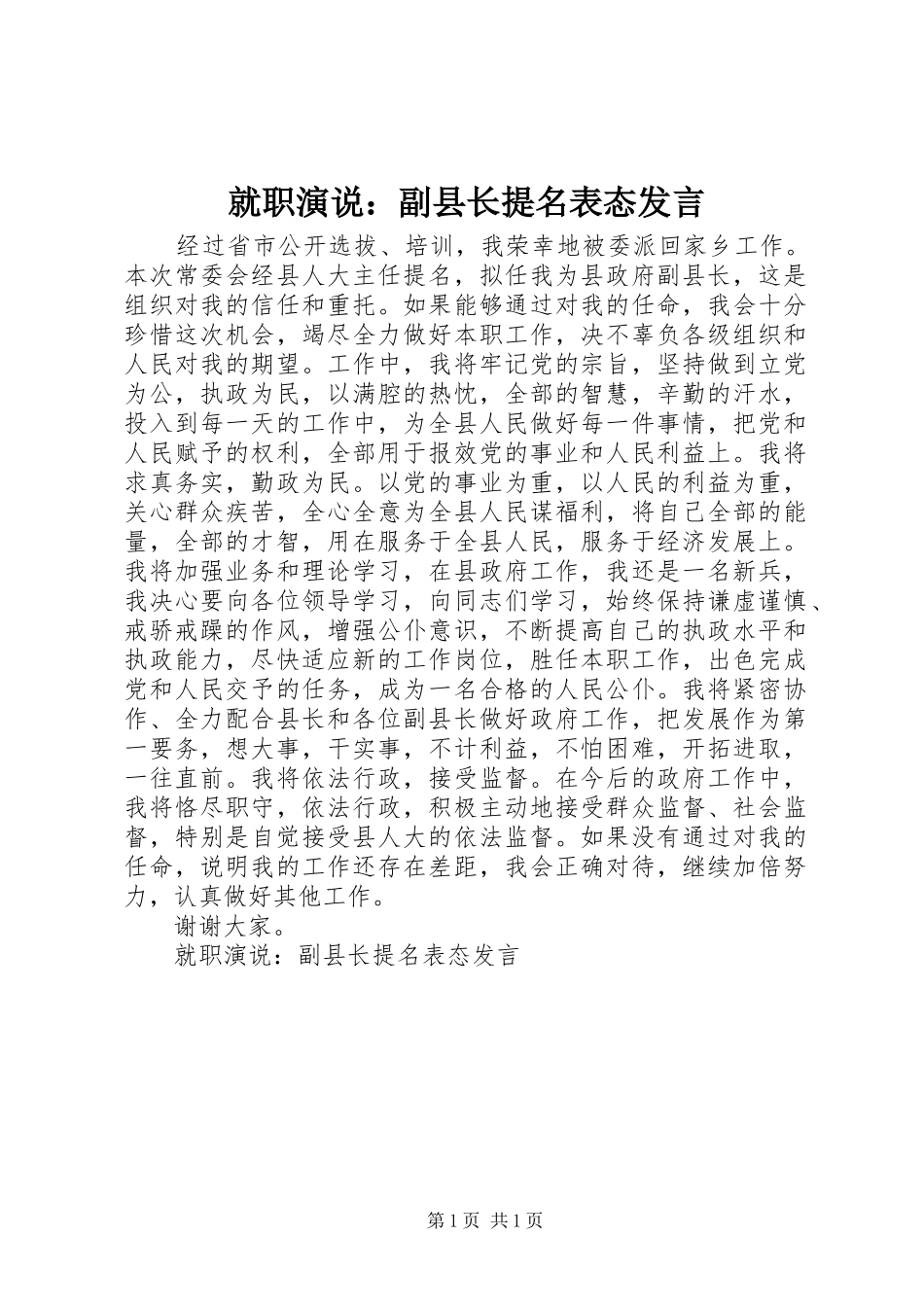 就职演说：副县长提名表态发言稿_第1页