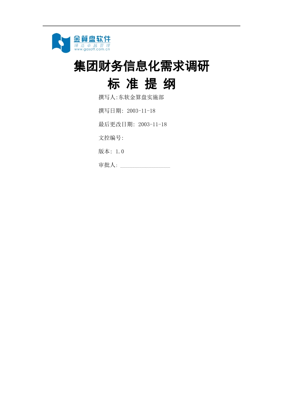 集团财务信息化调研提纲_第1页