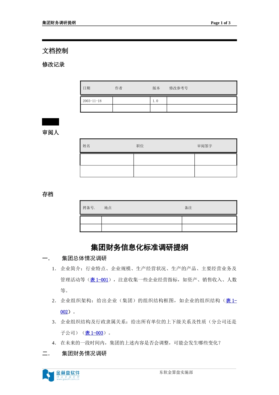 集团财务信息化调研提纲_第2页