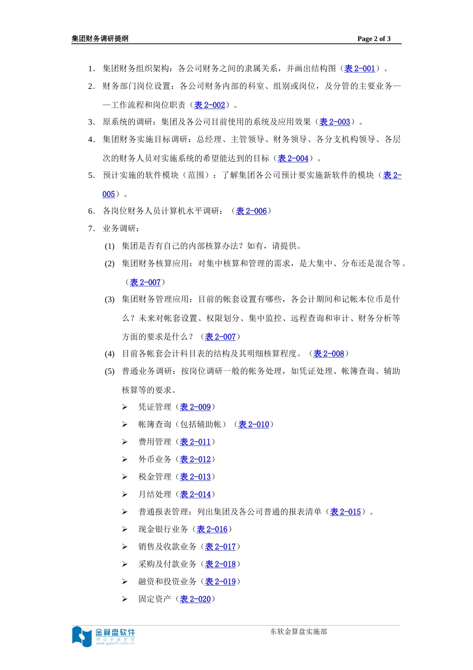 集团财务信息化调研提纲_第3页
