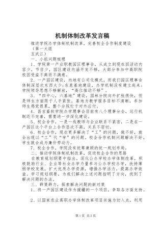 机制体制改革发言稿范文