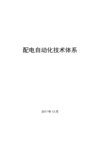 配电自动化技术体系