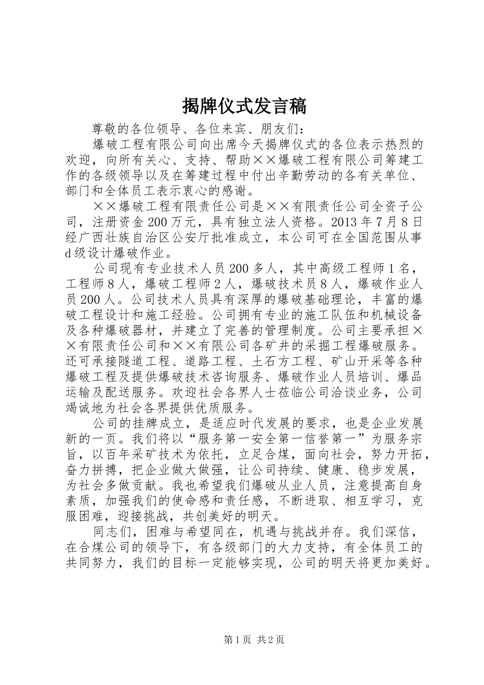 揭牌仪式发言稿范文_第1页