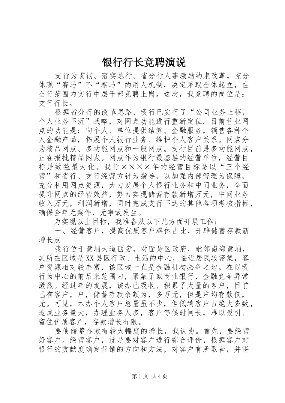 银行行长竞聘演说稿 (2)_第1页