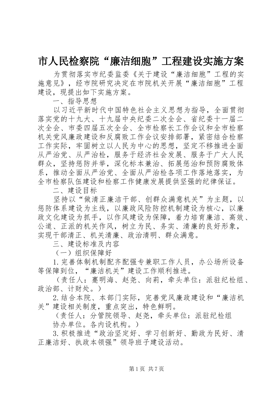 市人民检察院“廉洁细胞”工程建设实施方案_第1页
