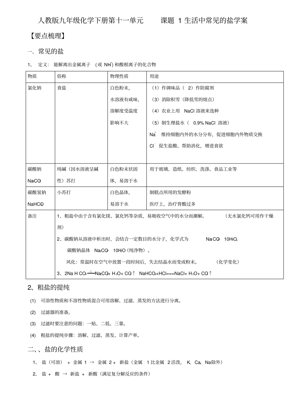 人教版九年级化学下册第十一单元课题1生活中常见的盐复习学案_第1页